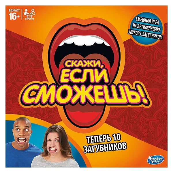 Скажи, если сможешь!