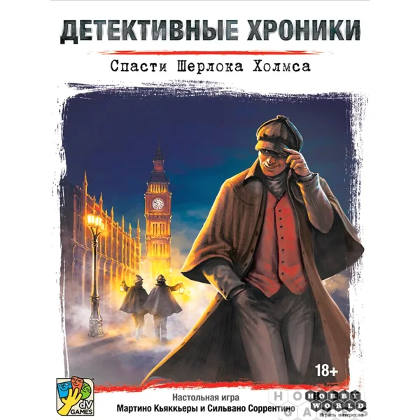 Детективные хроники: Спасти Шерлока Холмса