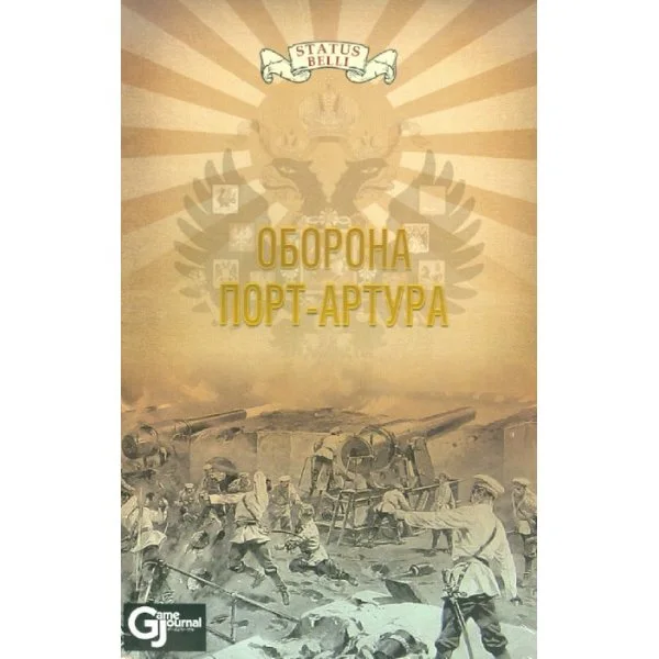 Оборона Порт-Артура. 1904 г.