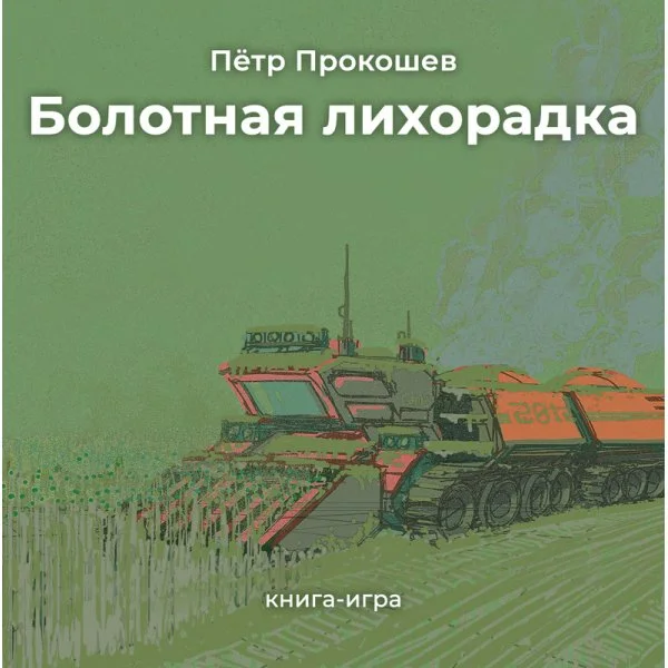 Болотная лихорадка