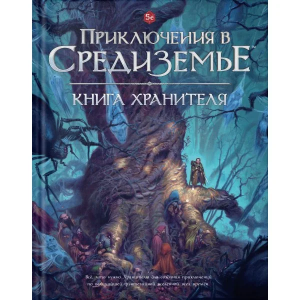 Приключения в Средиземье. Книга Хранителя