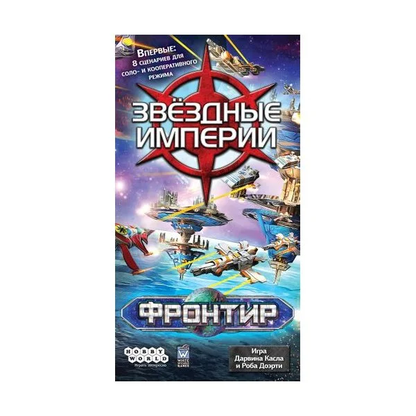 Звёздные империи: Фронтир