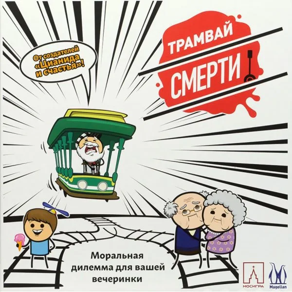 Трамвай смерти