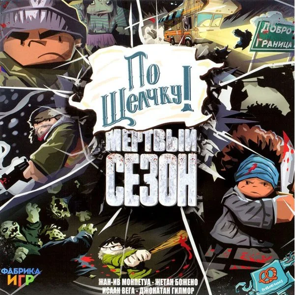 По щелчку! Мёртвый сезон