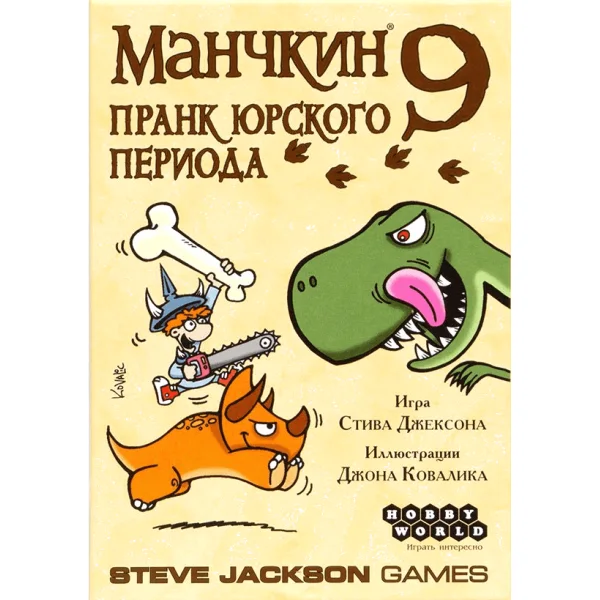 Манчкин 9: Пранк Юрского периода