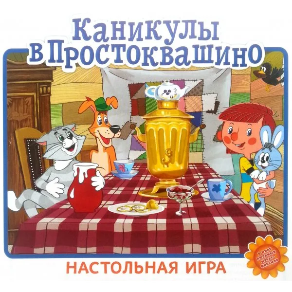 Каникулы в Простоквашино, ходилка