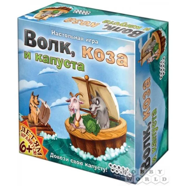 Волк, коза и капуста