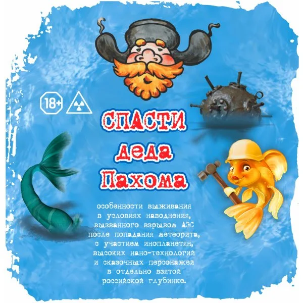 Спасти деда Пахома