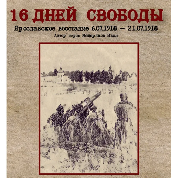 16 дней свободы