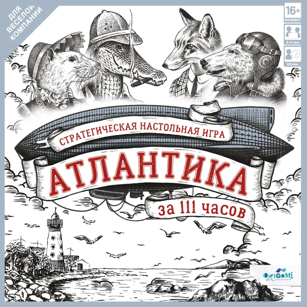 Атлантика за 111 часов