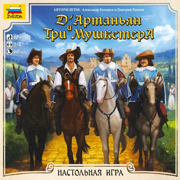 Д’Артаньян и три мушкетёра