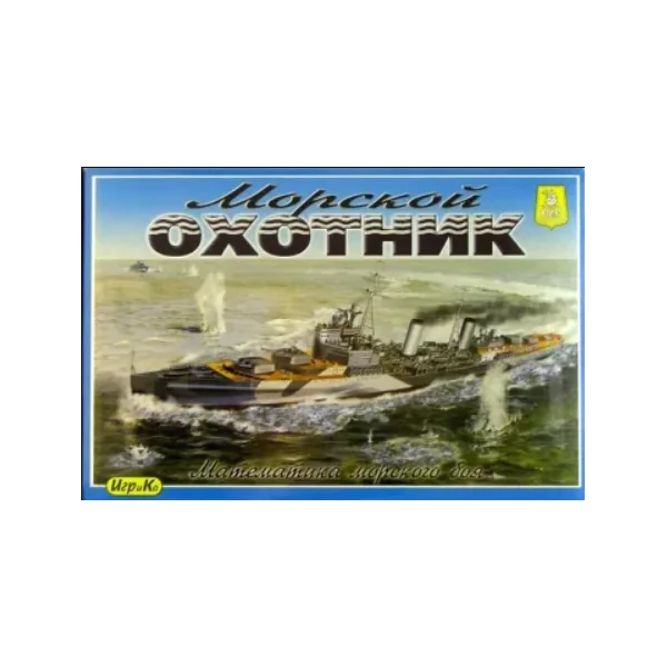 Морской охотник