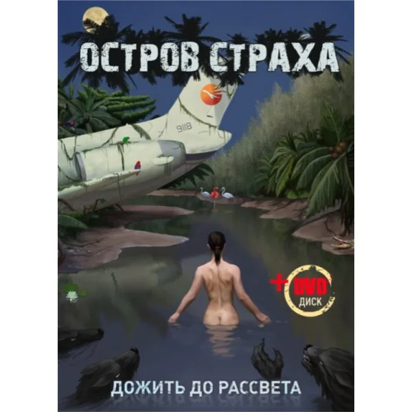 Остров страха