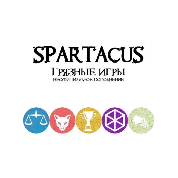 Спартак. Грязные игры