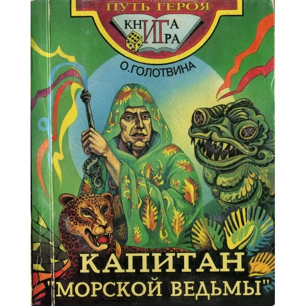 Капитан Морской ведьмы (1995)