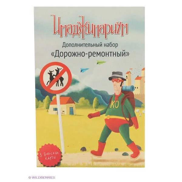 Имаджинариум. Дорожно-ремонтный набор