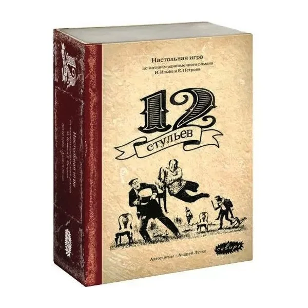 12 стульев