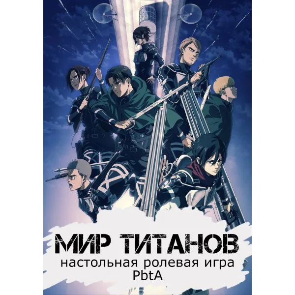 Мир Титанов