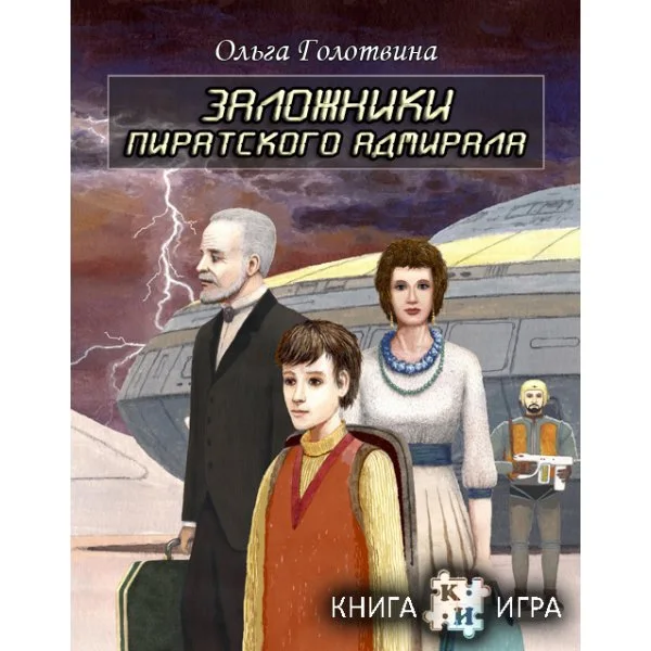 Заложники Пиратского Адмирала