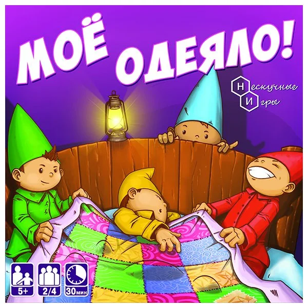 Моё одеяло!