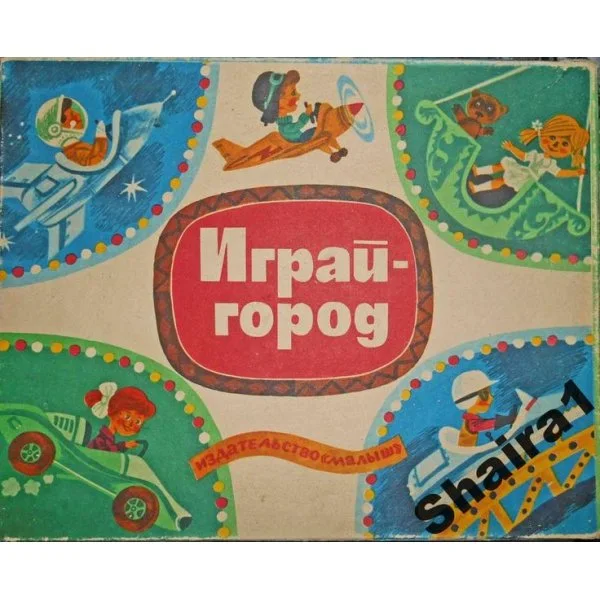 Играй-город