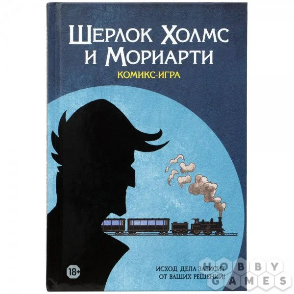 Шерлок Холмс и Мориарти