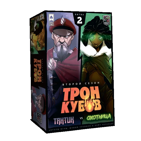 Трон Кубов. Второй сезон. Тактик vs. Охотница