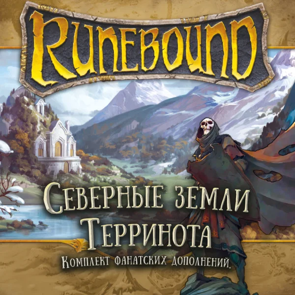 Runebound: Северные земли Терринота