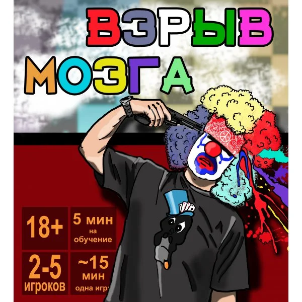 Взрыв Мозга