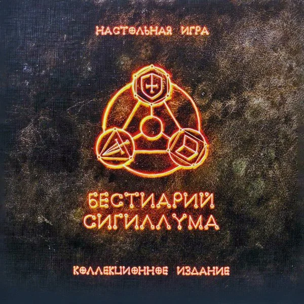 Бестиарий Сигиллума. Коллекционное издание