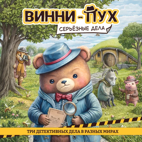 Винни-Пух. Серьёзные дела