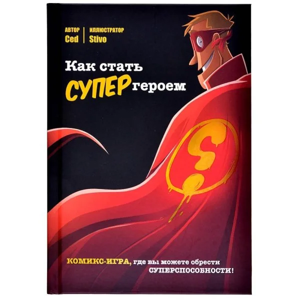 Как стать супергероем
