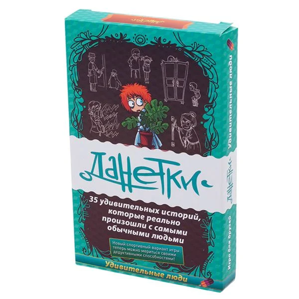 Данетки. Удивительные люди