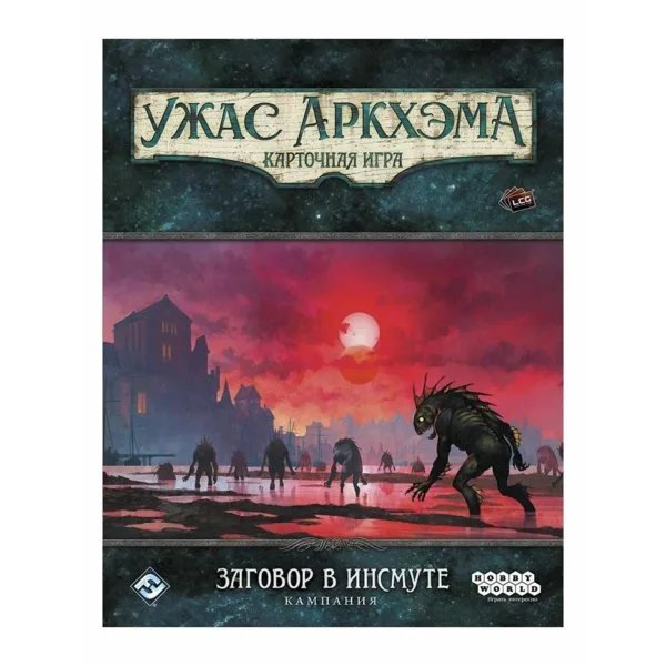 Ужас Аркхэма. Карточная игра: Заговор в Инсмуте. Кампания