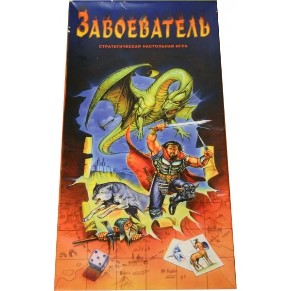 Завоеватель