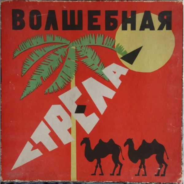 Волшебная стрела. Выпуск 2
