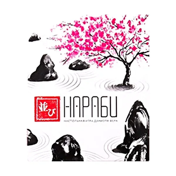 Нараби