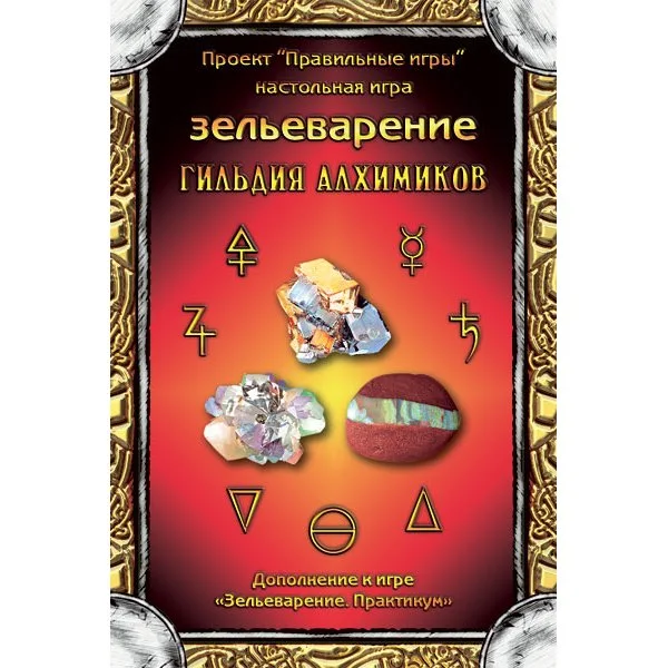 Зельеварение. Гильдия алхимиков