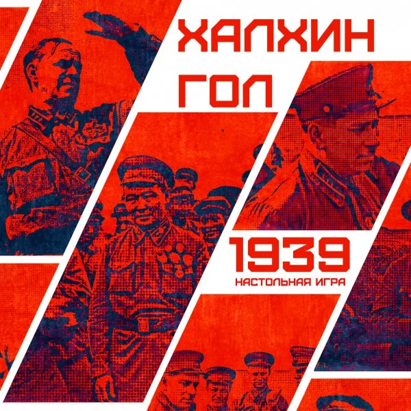 Халхин Гол 1939