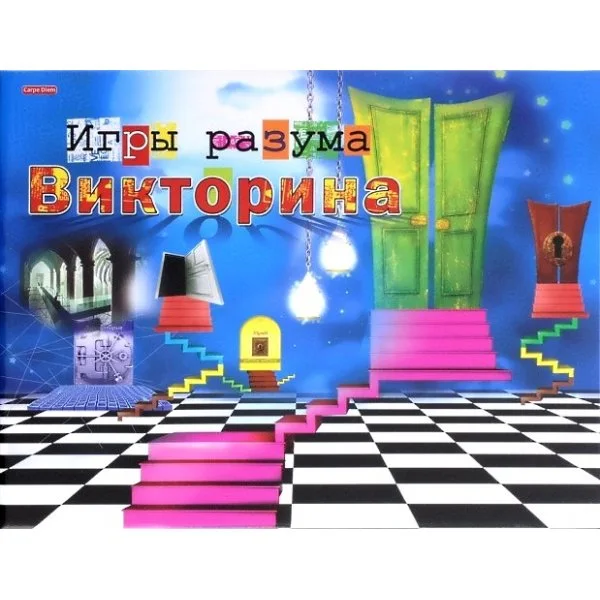 Викторина. Игры разума
