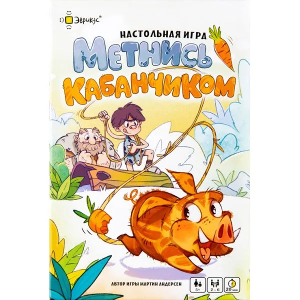 Метнись кабанчиком