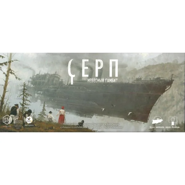 Серп. Небесный гамбит