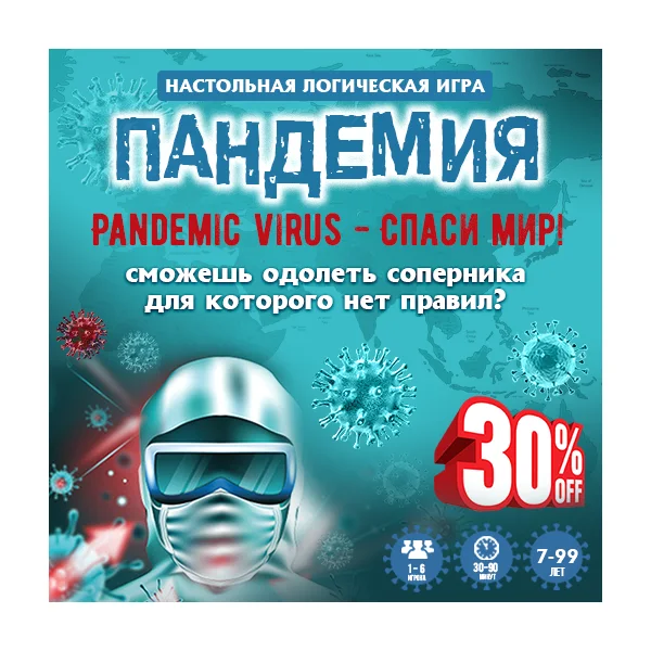 Пандемия - спаси мир! Настольная логическая игра