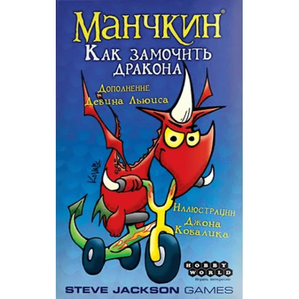 Манчкин: Как замочить дракона