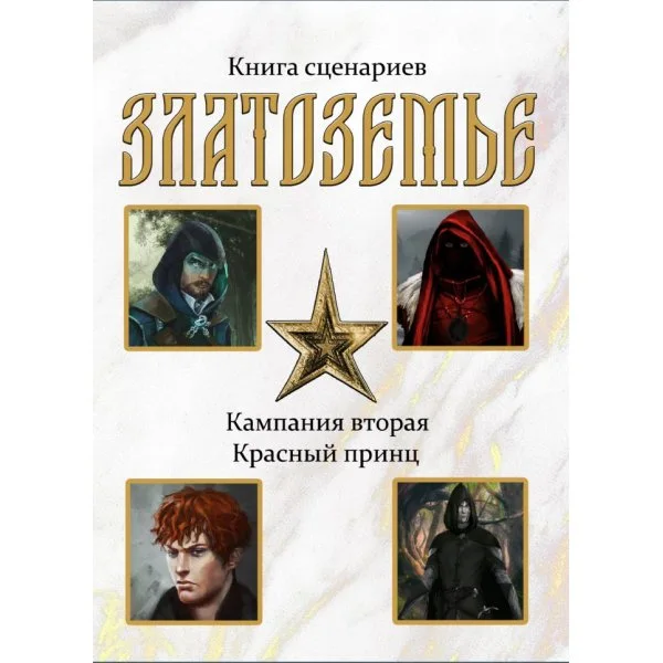 Златоземье. Красный принц.