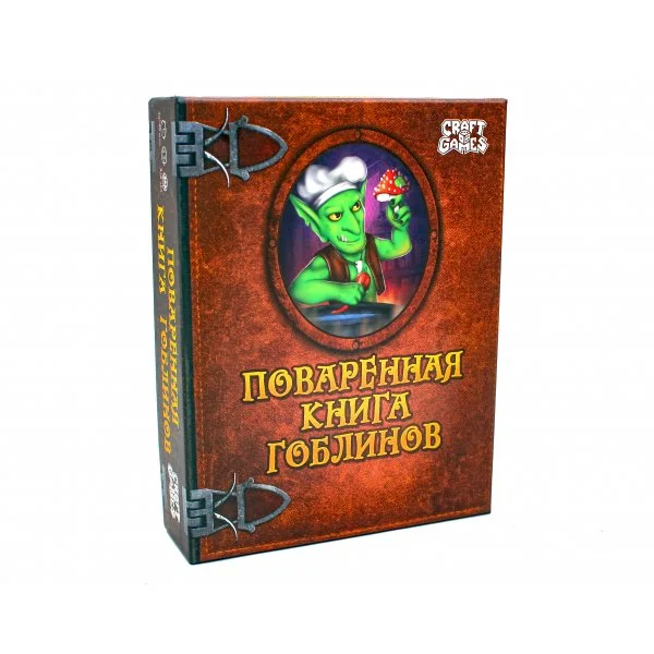 Поваренная книга гоблина