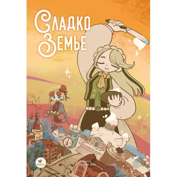 Сладкоземье