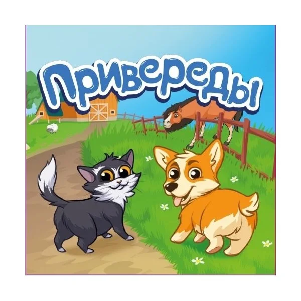 Привереды