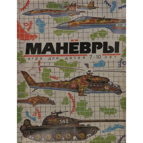 Манёвры
