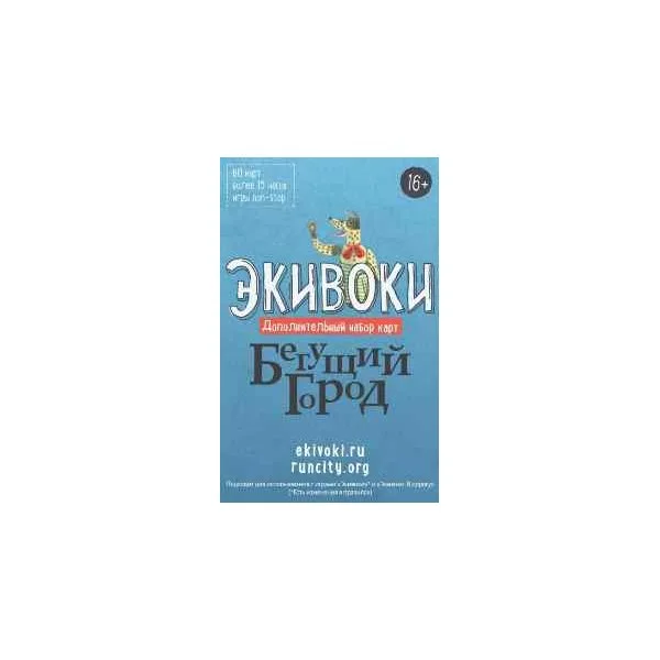 Экивоки. Бегущий город